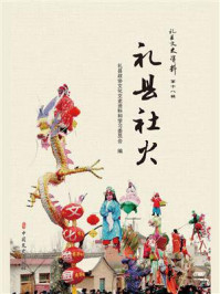 《礼县社火》-礼县政协文化文史资料和学习委员会