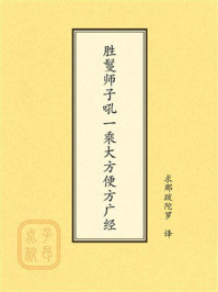 《点校本：胜鬘师子吼一乘大方便方广经》-求那跋陀罗
