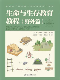 《生命与生存教育教程：野外篇》-邱世亮