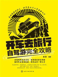 《开车去旅行：自驾游完全攻略》-夏星