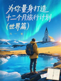 《为你量身打造十二个月旅行计划（世界篇）》-冯一