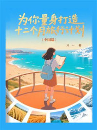 《为你量身打造十二个月旅行计划（中国篇）》-冯一