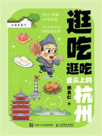 《逛吃逛吃：舌尖上的杭州》-张良仁