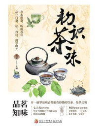 《初识茶味》-郭丽 《初识茶味》-郭丽