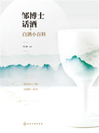 《邹博士话酒:白酒小百科》-邹江鹏 《邹博士话酒:白酒小百科》-邹江鹏