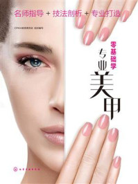 《零基础学专业美甲》-CPMA教育委员会