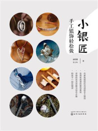 《小银匠：手工银饰轻松做》-盛雅萱
