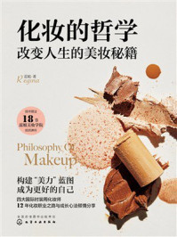 《化妆的哲学：改变人生的美妆秘籍》-蕊姐Regina