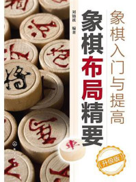 《象棋入门与提高：象棋布局精要（升级版）》-刘锦祺