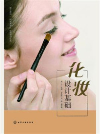 《化妆设计基础》-戚立