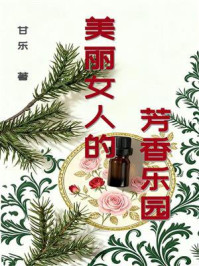 《美丽女人的芳香乐园》-甘乐