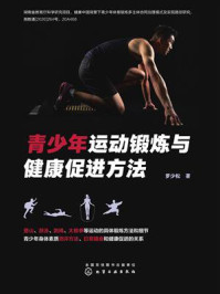 《青少年运动锻炼与健康促进方法》-罗少松 《青少年运动锻炼与健康促进方法》-罗少松