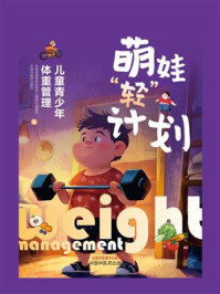 《萌娃“轻”计划:儿童青少年体重管理》-中国疾病预防控制中心营养与健康所 《萌娃“轻”计划:儿童青少年体重管理》-中国疾病预防控制中心营养与健康所