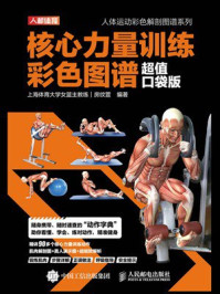《核心力量训练彩色图谱:超值口袋版》-房纹萱 《核心力量训练彩色图谱:超值口袋版》-房纹萱