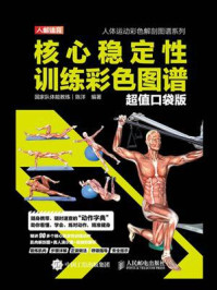 《核心稳定性训练彩色图谱:超值口袋版》-陈洋 《核心稳定性训练彩色图谱:超值口袋版》-陈洋