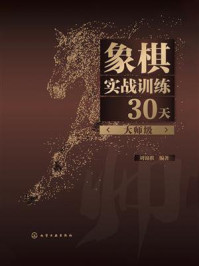 《象棋实战训练30天(大师级)》-刘锦祺 《象棋实战训练30天(大师级)》-刘锦祺