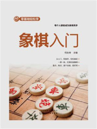 《零基础轻松学：象棋入门》-何左峰