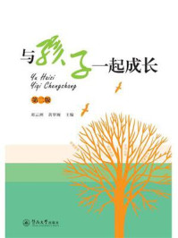 《与孩子一起成长（第二版）》-邓云洲