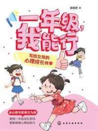 《一年级，我能行：写给女孩的心理成长故事》-袁晓君