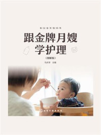 《就业金手指系列：跟金牌月嫂学护理（图解版）》-马水学