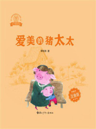 《龙小猫爱阅读.爱美的猪太太》-谭旭东 《龙小猫爱阅读.爱美的猪太太》-谭旭东