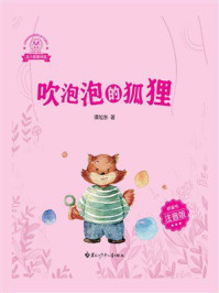 《龙小猫爱阅读.吹泡泡的狐狸》-谭旭东