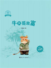 《龙小猫爱阅读.牛大哥致富》-谭旭东