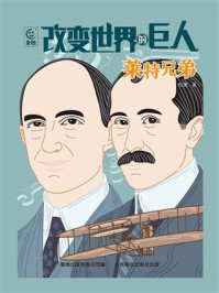 《改变世界的巨人：莱特兄弟》-松鹰