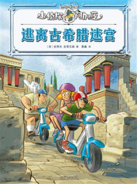 《逃离古希腊迷宫》-史蒂夫&middot;史蒂文森