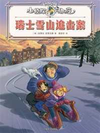 《瑞士雪山追击案（小侦探阿加莎）》-史蒂夫&middot;史蒂文森