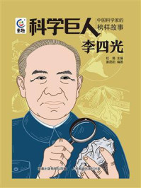 《科学巨人&middot;中国科学家的榜样故事：李四光》-松鹰