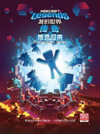 《我的世界：传奇猪灵归来》-马特&middot;福贝克