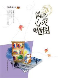 《阅读：心灵的地图》-安武林