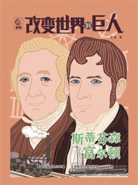 《改变世界的巨人：斯蒂芬森 富尔顿》-松鹰