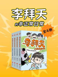 《李拜天的非正常日常（全4册）（爆笑、怪诞、温馨、治愈&hellip;&hellip;反内卷大王李拜天带你体验&ldquo;非正常&rdquo;的快乐！）》-龙逸