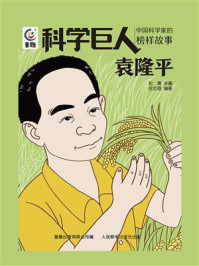 《科学巨人：中国科学家的榜样故事 （袁隆平）》-松鹰