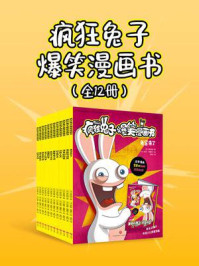 《疯狂兔子爆笑漫画书（套装共12册）》-蒂托姆
