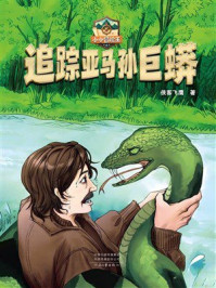 《追踪亚马孙巨蟒（小小冒险王）》-侠客飞鹰