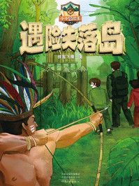 《遇险失落岛（小小冒险王）》-侠客飞鹰