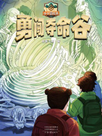 《勇闯夺命谷（小小冒险王）》-侠客飞鹰