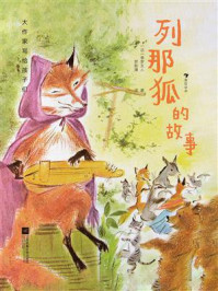 《大作家写给孩子们：列那狐的故事》-季罗夫人