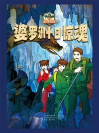 《婆罗洲十日惊魂（小小冒险王）》-侠客飞鹰