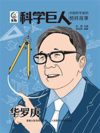 《科学巨人&middot;中国科学家的榜样故事：华罗庚》-松鹰