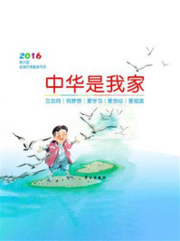《中华是我家：2016第六届全国优秀童谣作品》-《中华是我家》编委会