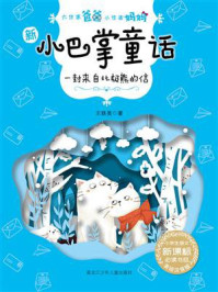 《一封来自北极熊的信》-王轶美