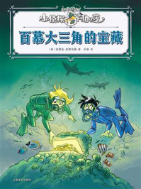 《百慕大三角的宝藏》-史蒂夫&middot;史蒂文森