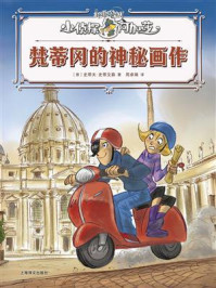 《梵蒂冈的神秘画作》-史蒂夫&middot;史蒂文森