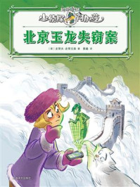 《北京玉龙失窃案》-史蒂夫&middot;史蒂文森