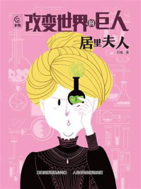 《改变世界的巨人居里夫人》-松鹰