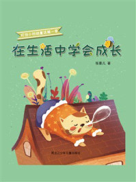 《在生活中学会成长（叮当小铃铛童话第一季）》-张菱儿